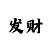大小单双玩法的八大技巧